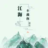 康樂 - 江海不渡你 - Single